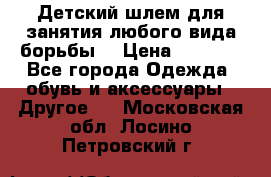  Детский шлем для занятия любого вида борьбы. › Цена ­ 2 000 - Все города Одежда, обувь и аксессуары » Другое   . Московская обл.,Лосино-Петровский г.